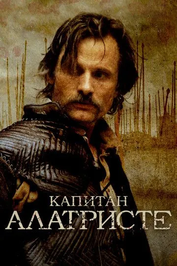 Капитан Алатристе (2006) смотреть онлайн