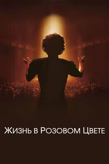 Жизнь в розовом цвете (2007) смотреть онлайн