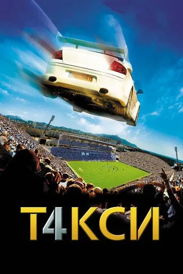 Такси 4 (2007) смотреть онлайн