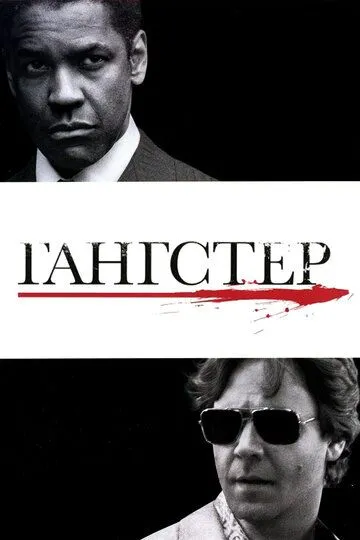 Гангстер (2007) смотреть онлайн