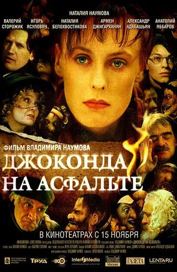 Джоконда на асфальте (2007) смотреть онлайн