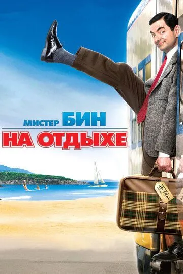 Мистер Бин на отдыхе (2007) смотреть онлайн