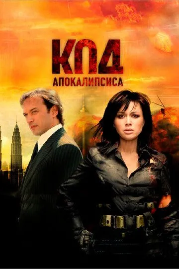 Код апокалипсиса (2007) смотреть онлайн