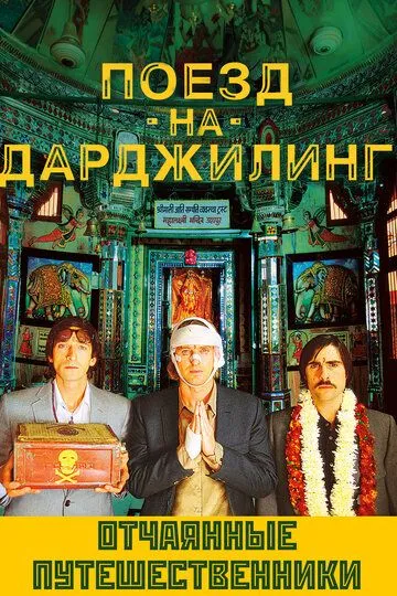 Поезд на Дарджилинг. Отчаянные путешественники (2007) смотреть онлайн