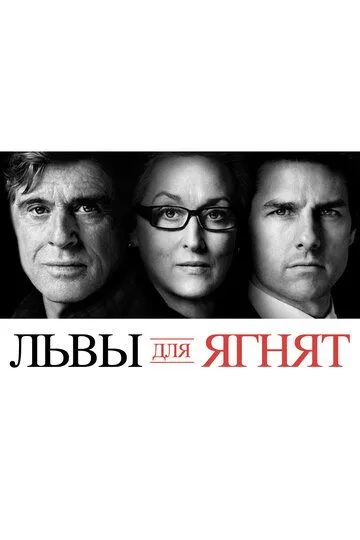 Львы для ягнят (2007) смотреть онлайн