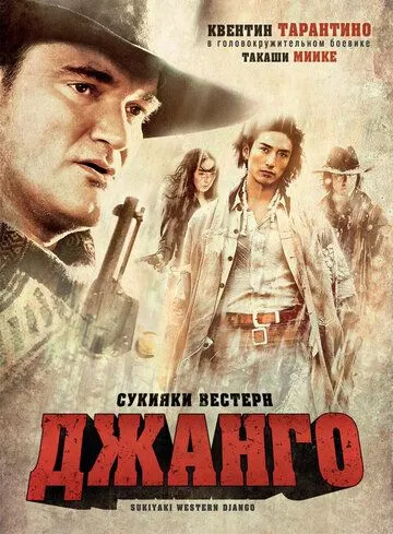 Сукияки Вестерн Джанго (2007) смотреть онлайн