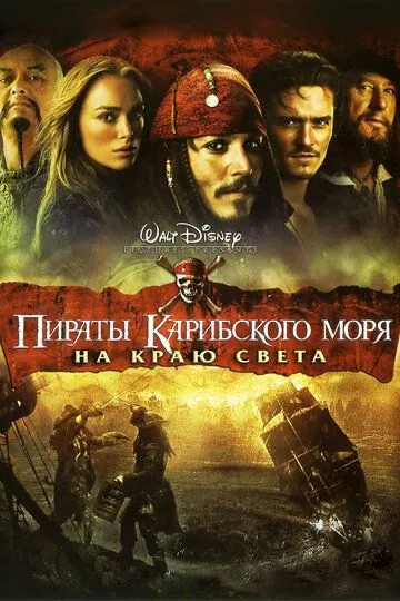 Пираты Карибского моря: На краю света (2007) смотреть онлайн