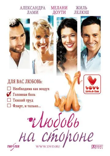 Любовь на стороне (2006) смотреть онлайн