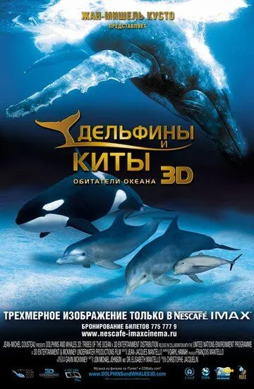 Дельфины и киты 3D (2008) смотреть онлайн