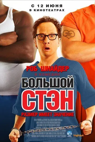 Большой Стэн (2007) смотреть онлайн