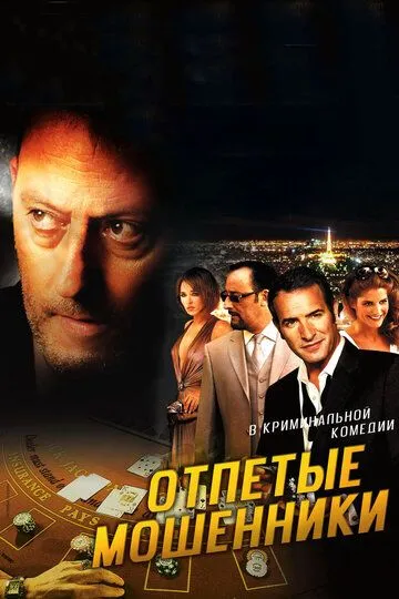 Отпетые мошенники (2008) смотреть онлайн