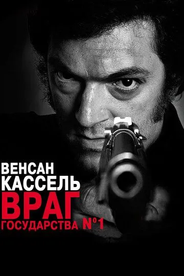 Враг государства №1 (2008) смотреть онлайн