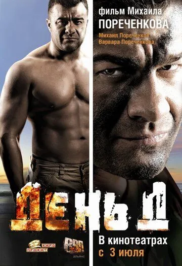 День Д (2008) смотреть онлайн