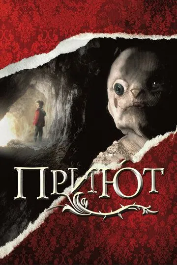 Приют (2007) смотреть онлайн