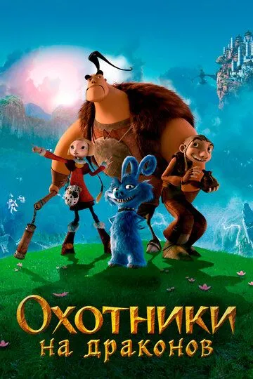 Охотники на драконов (2008) смотреть онлайн