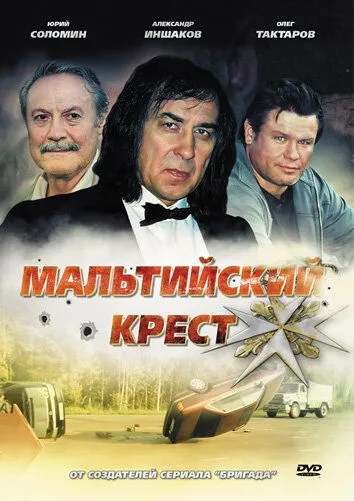 Мальтийский крест (2008) смотреть онлайн