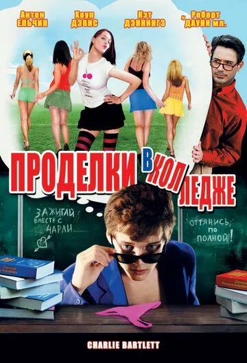 Проделки в колледже (2007) смотреть онлайн