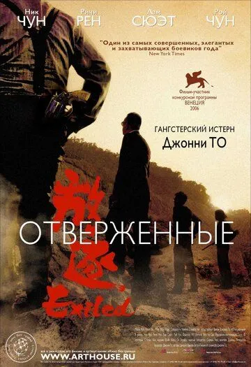 Отверженные (2006) смотреть онлайн