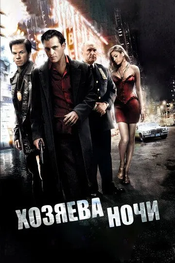 Хозяева ночи (2007) смотреть онлайн