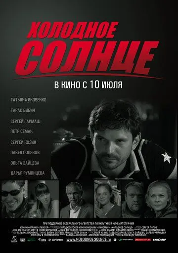 Холодное солнце (2008) смотреть онлайн