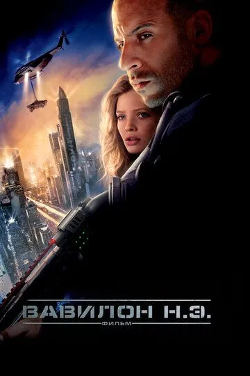 Вавилон Н.Э. (2008) смотреть онлайн