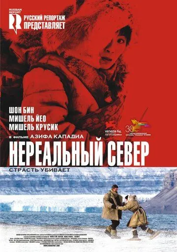 Нереальный север (2007) смотреть онлайн