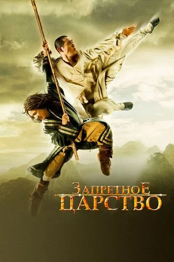 Запретное царство (2008) смотреть онлайн