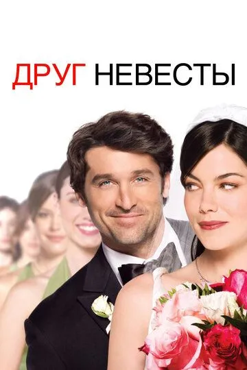 Друг невесты (2008) смотреть онлайн