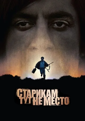 Старикам тут не место (2007) смотреть онлайн