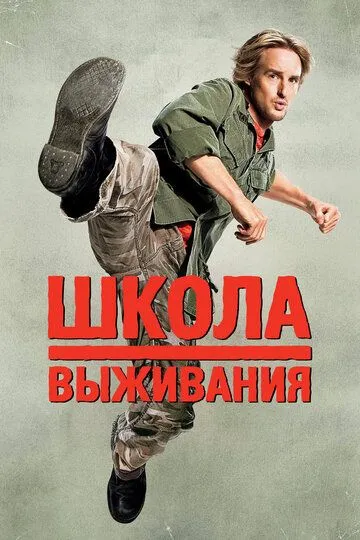 Школа выживания (2008) смотреть онлайн