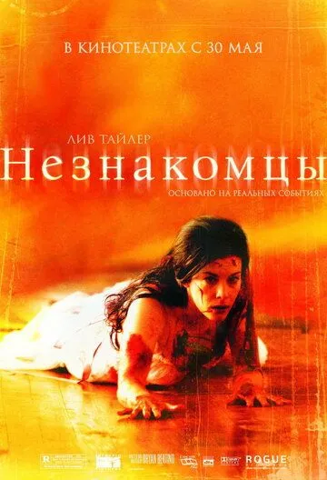 Незнакомцы (2007) смотреть онлайн