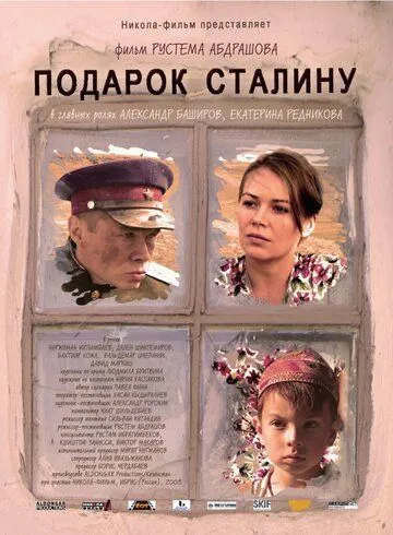 Подарок Сталину (2008) смотреть онлайн