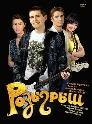 Розыгрыш (2008) смотреть онлайн