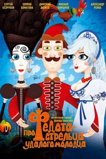 Про Федота-стрельца, удалого молодца (2008) смотреть онлайн