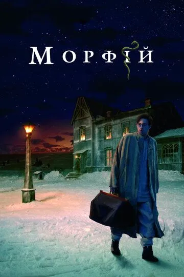 Морфий (2008) смотреть онлайн