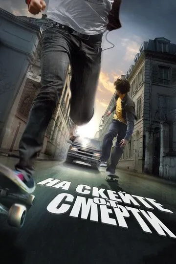 На скейте от смерти (2008) смотреть онлайн