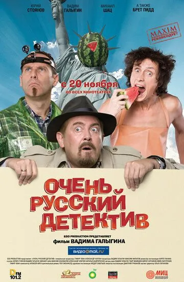 Очень русский детектив (2008) смотреть онлайн