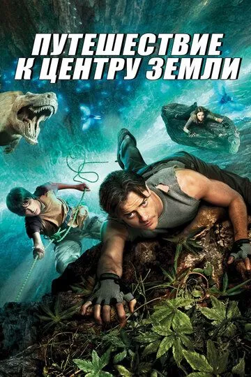 Путешествие к центру Земли (2008) смотреть онлайн