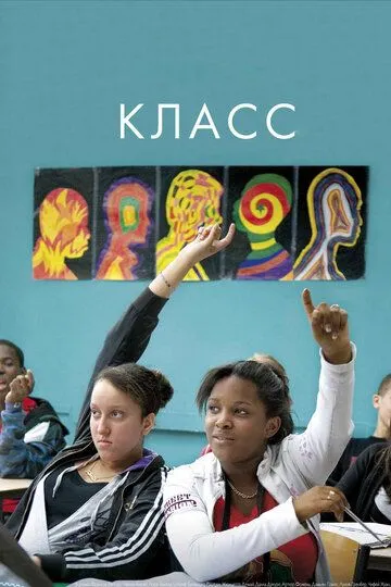 Класс (2008) смотреть онлайн