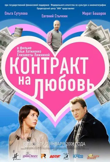 Контракт на любовь (2008) смотреть онлайн