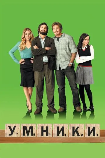 Умники (2008) смотреть онлайн