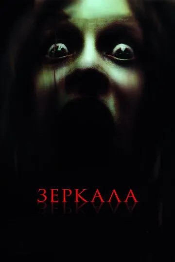 Зеркала (2008) смотреть онлайн