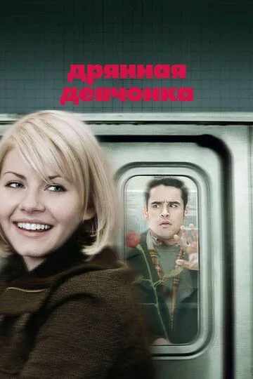 Дрянная девчонка (2007) смотреть онлайн