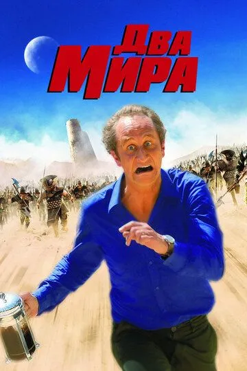 Два мира (2007) смотреть онлайн