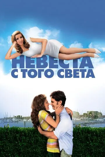 Невеста с того света (2007) смотреть онлайн