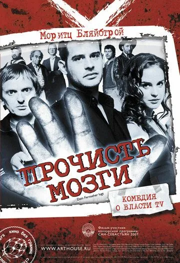 Прочисть мозги (2007) смотреть онлайн