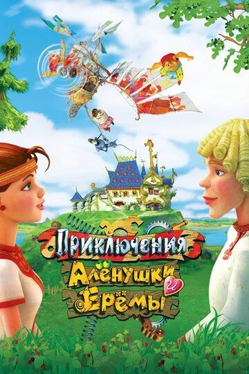 Приключения Алёнушки и Ерёмы (2008) смотреть онлайн