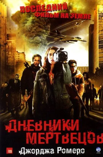 Дневники мертвецов (2007) смотреть онлайн