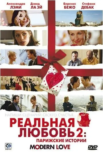 Реальная любовь 2: Парижские истории (2008) смотреть онлайн