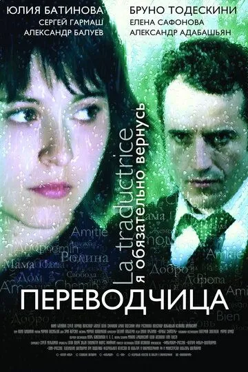 Игра слов: Переводчица олигарха (2005) смотреть онлайн